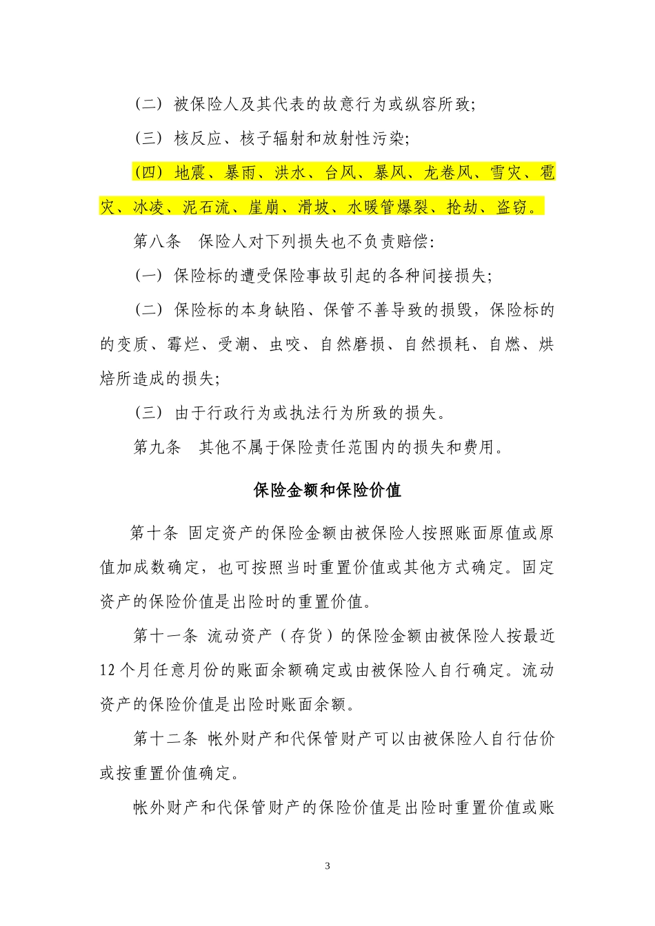 (1)财产保险基本险条款_第3页