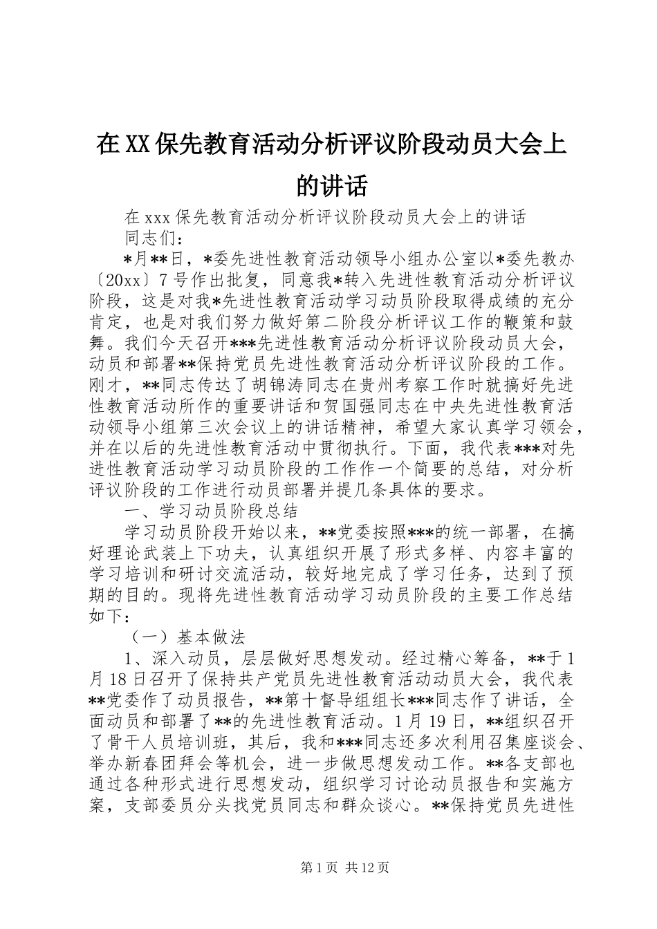 在XX保先教育活动分析评议阶段动员大会上的讲话发言_第1页