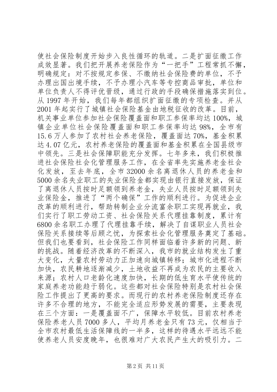 在全市农村社会保险制度改革工作会议上的讲话发言_1_第2页