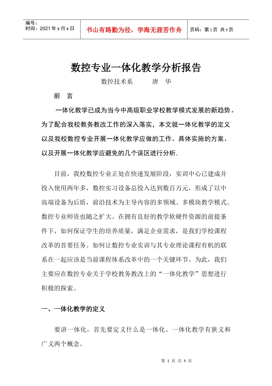 数控专业一体化教学分析报告_第1页