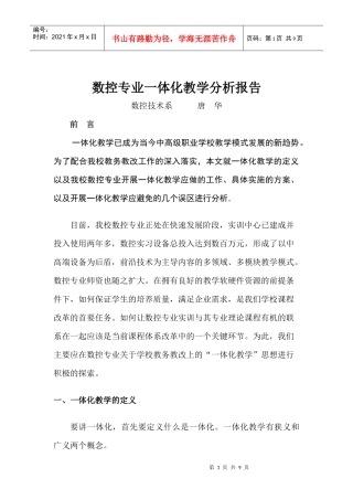 数控专业一体化教学分析报告