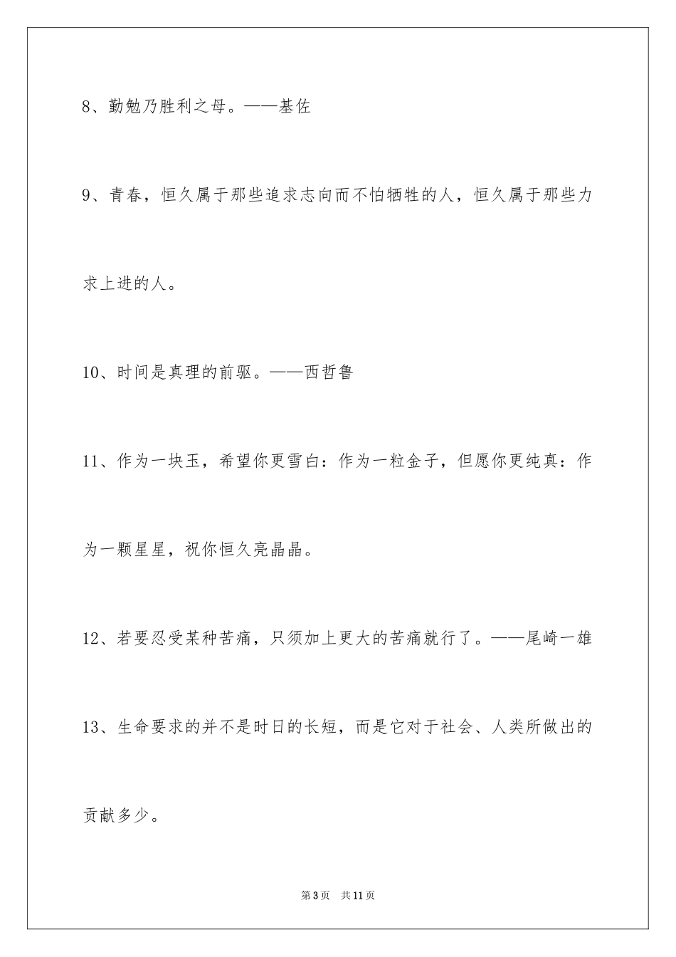 2024个性人生格言_31_第3页