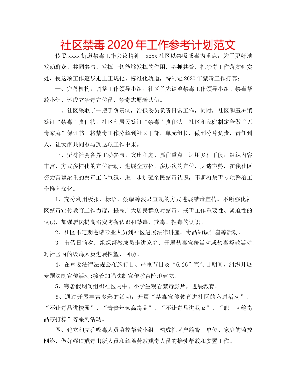 社区禁毒2020年工作参考计划范文 _第1页