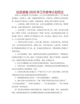 社区禁毒2020年工作参考计划范文 