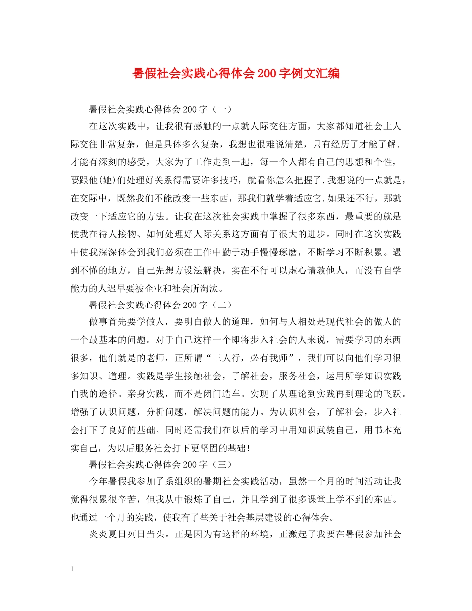 暑假社会实践心得体会200字例文汇编 _第1页