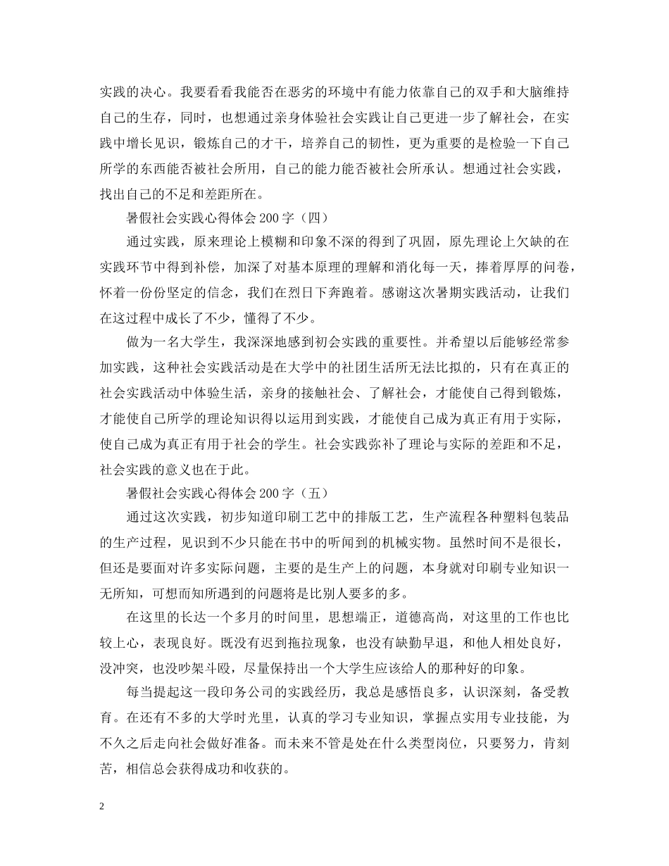 暑假社会实践心得体会200字例文汇编 _第2页