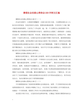 暑假社会实践心得体会200字例文汇编 