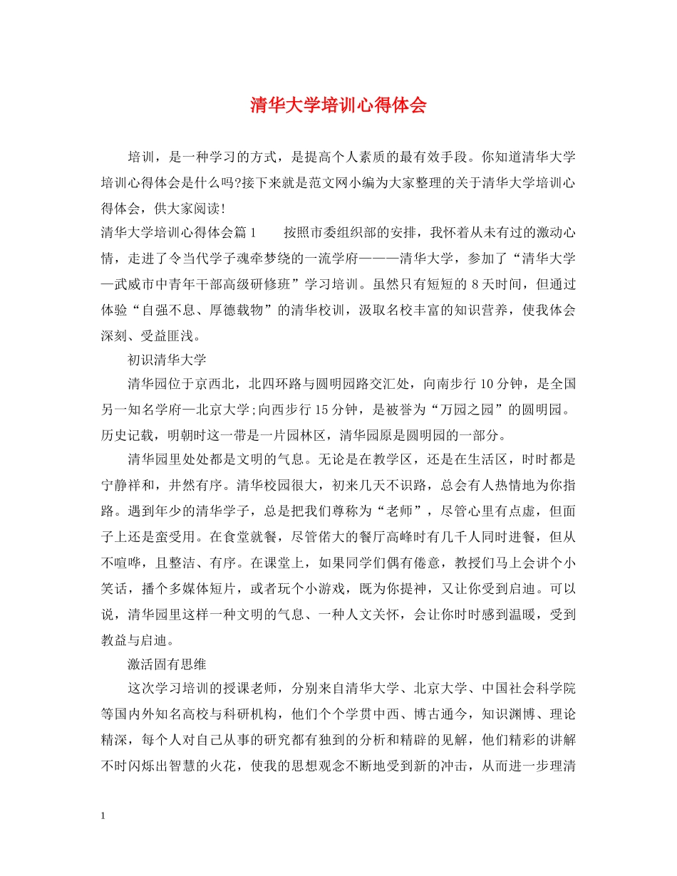 清华大学培训心得体会 _第1页