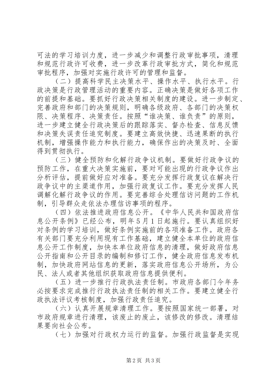市长在全市推进依法行政工作领导小组会议上的讲话发言_第2页