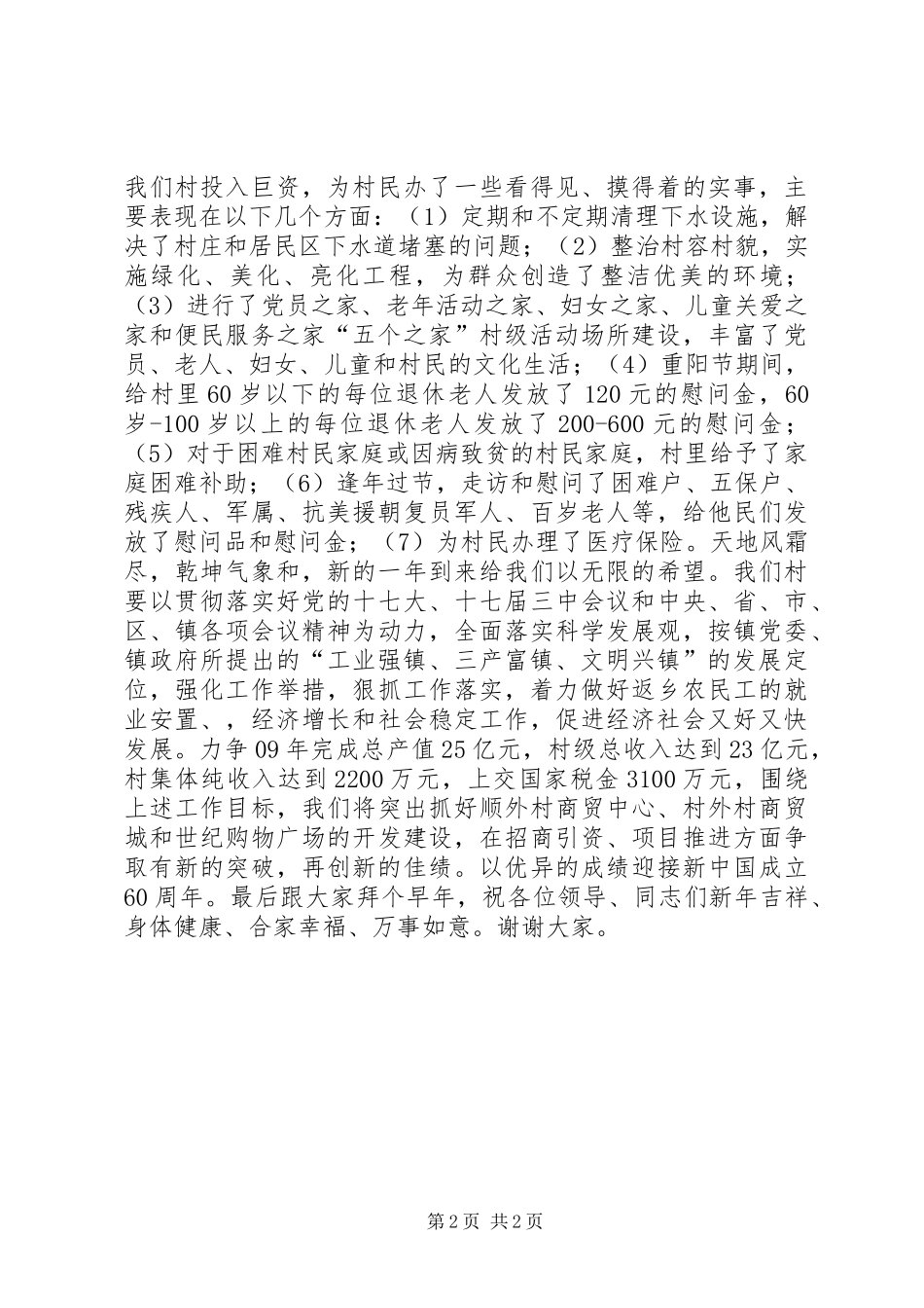 在顺外村迎春座谈会上的讲话发言_第2页