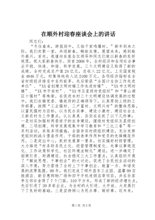 在顺外村迎春座谈会上的讲话发言