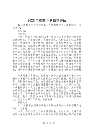 20XX年送教下乡领导讲话发言