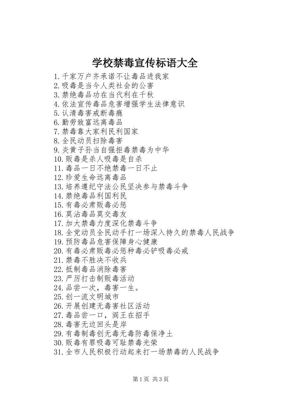 学校禁毒宣传标语大全_第1页