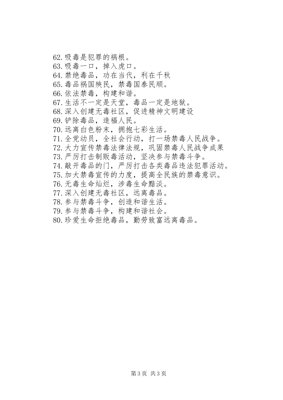 学校禁毒宣传标语大全_第3页