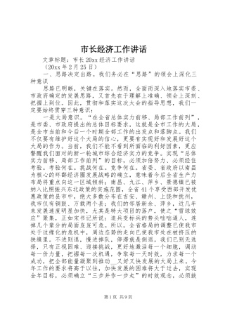 市长经济工作讲话发言