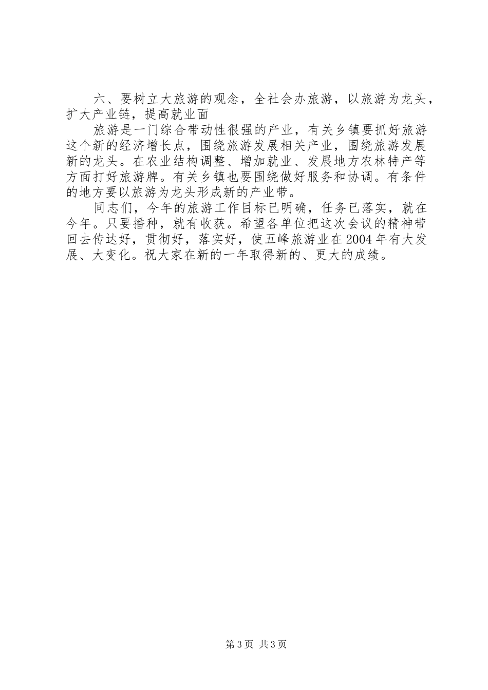 副县长在全县旅游工作会议上的讲话发言演讲发言_第3页