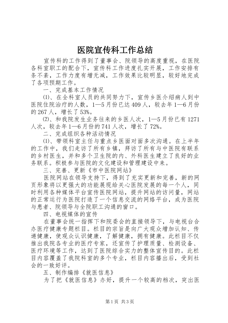 医院宣传科工作总结 _第1页