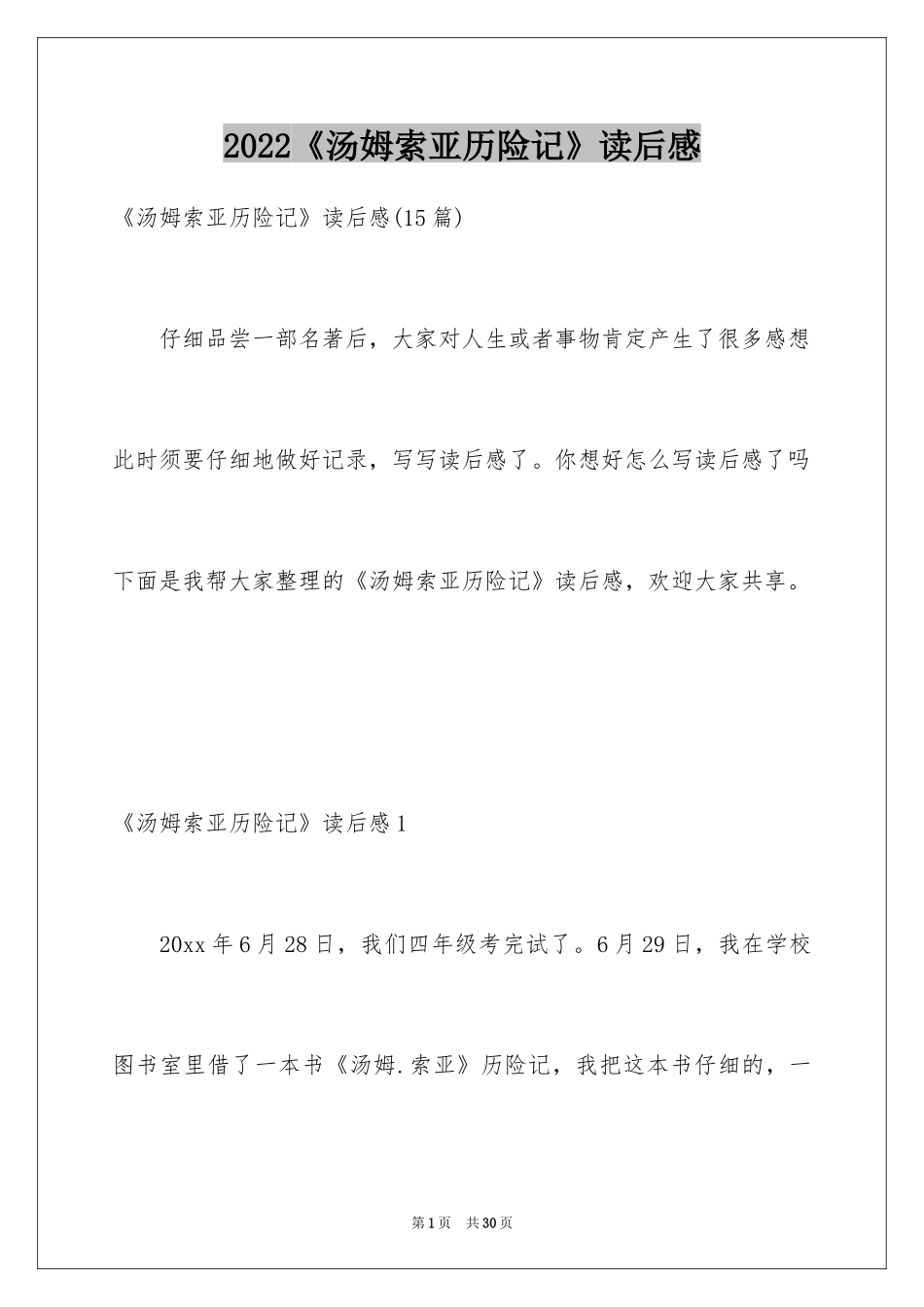 2024《汤姆索亚历险记》读后感_10_第1页