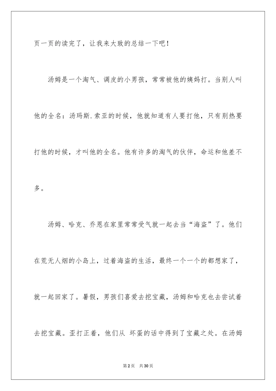 2024《汤姆索亚历险记》读后感_10_第2页