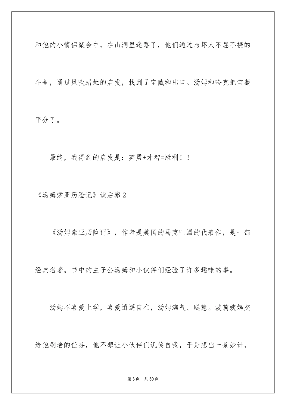 2024《汤姆索亚历险记》读后感_10_第3页