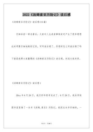 2024《汤姆索亚历险记》读后感_10