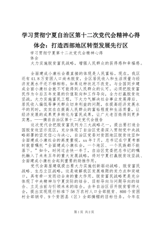 学习贯彻宁夏自治区第十二次党代会精神体会心得：打造西部地区转型发展先行区