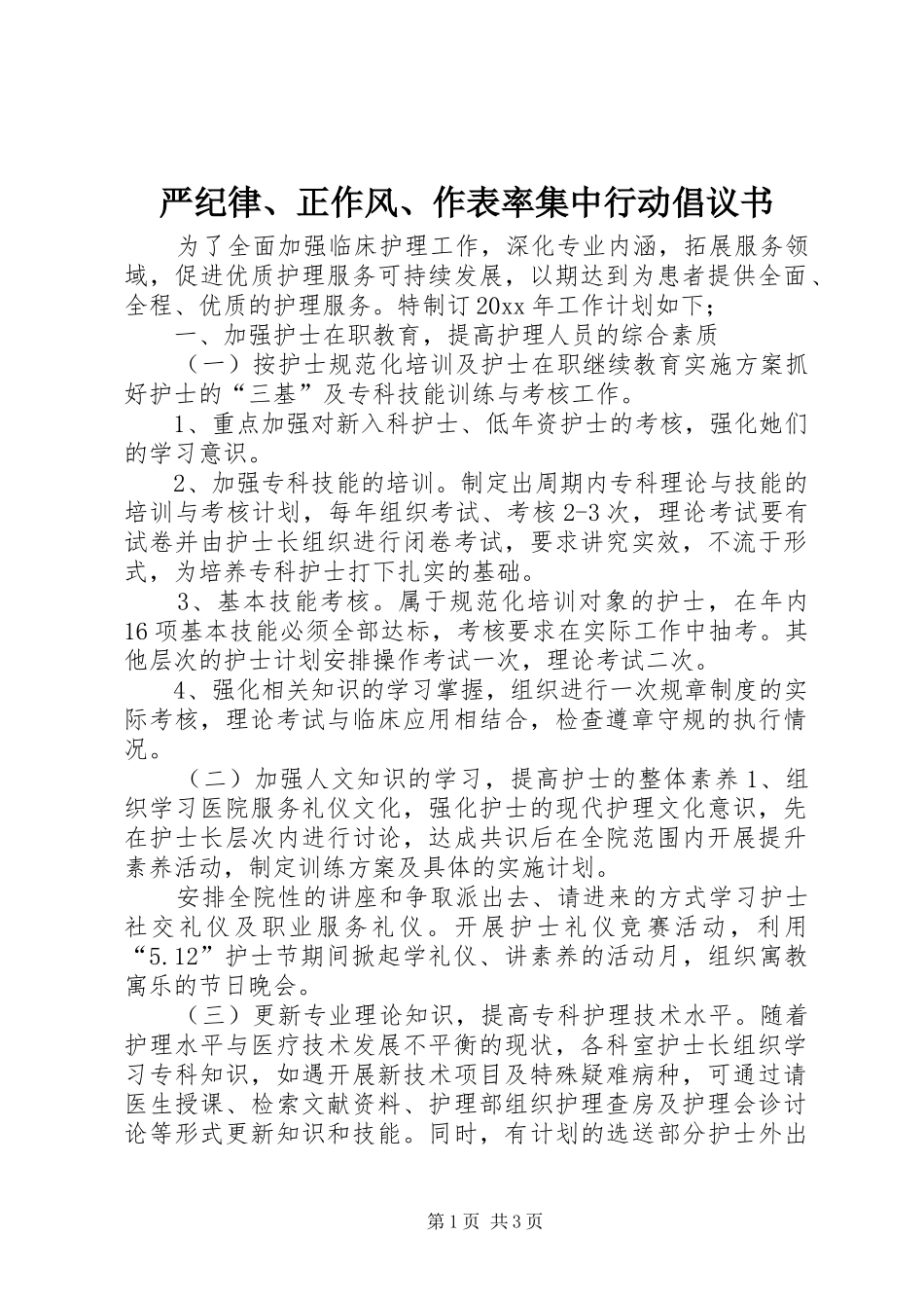 严纪律、正作风、作表率集中行动倡议书_第1页