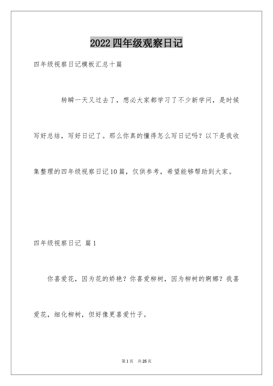 2024四年级观察日记_63_第1页