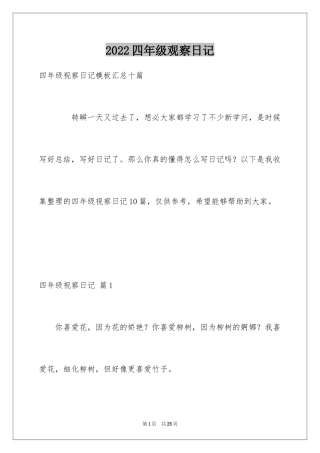 2024四年级观察日记_63