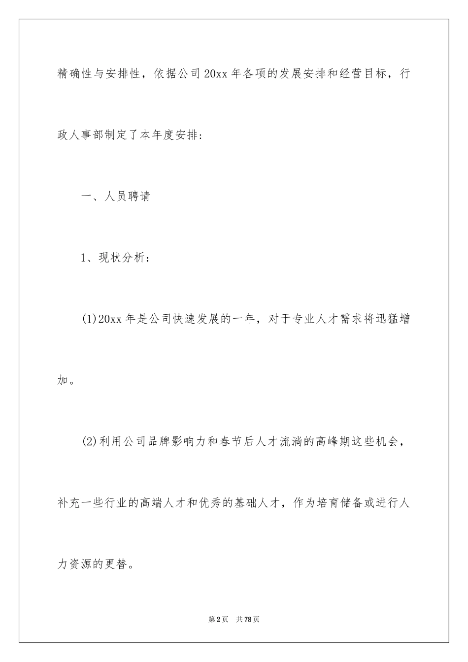 2024公司人事部工作计划_3_第2页