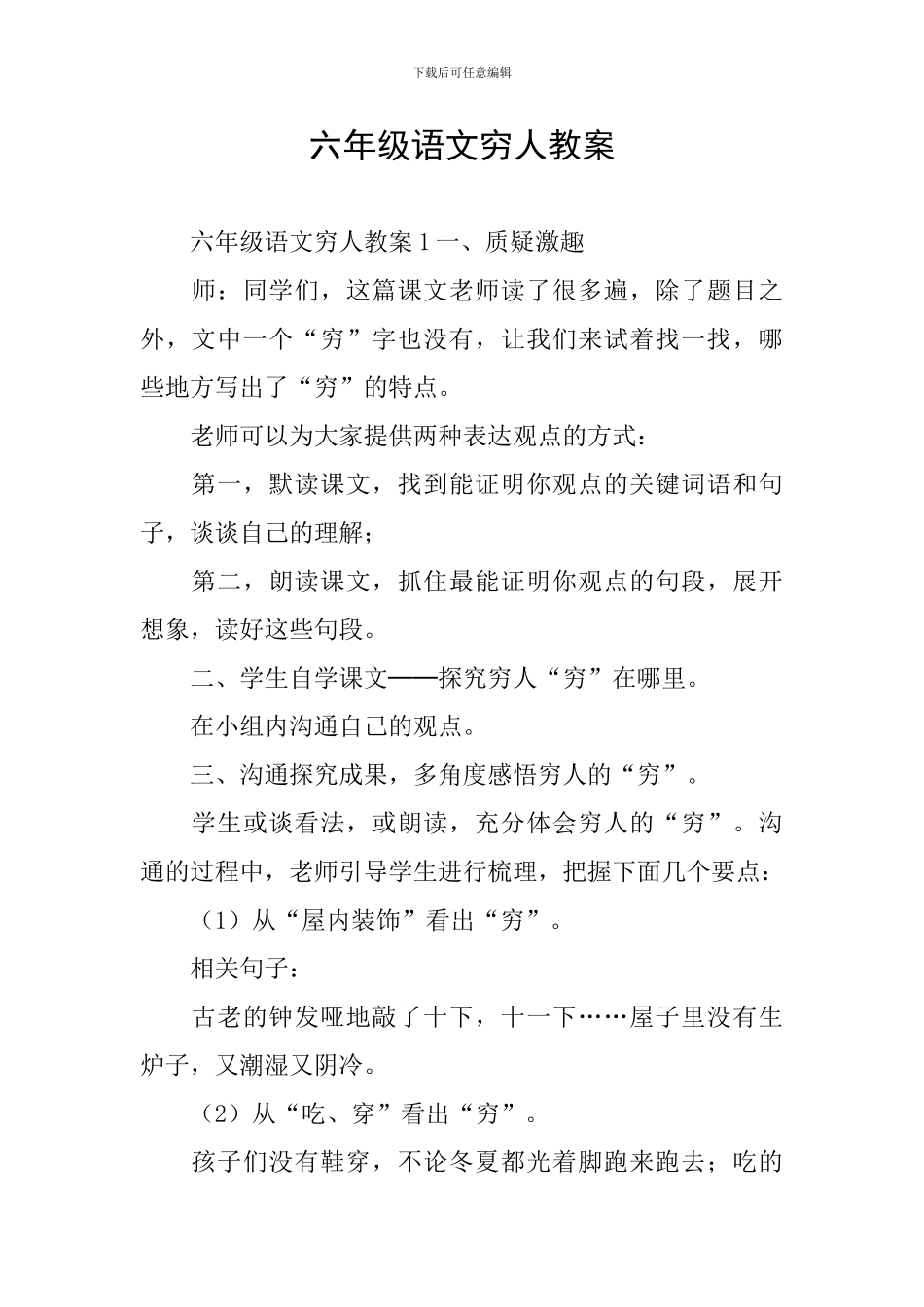 六年级语文穷人教案_第1页