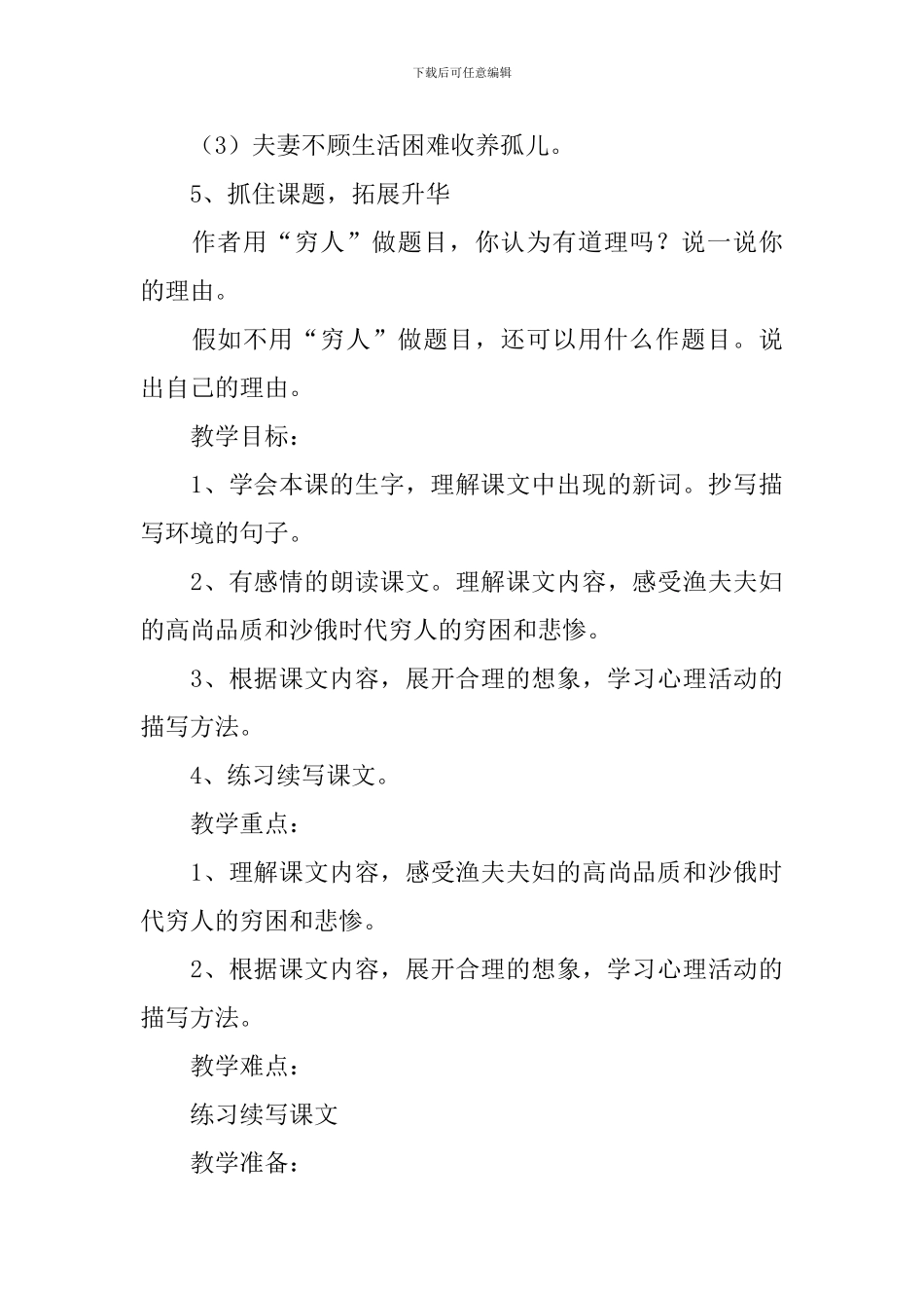 六年级语文穷人教案_第3页