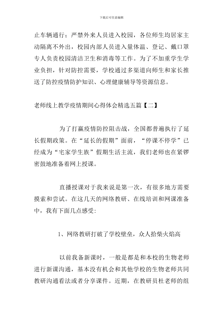 教师线上教学疫情期间心得体会精选五篇_第3页