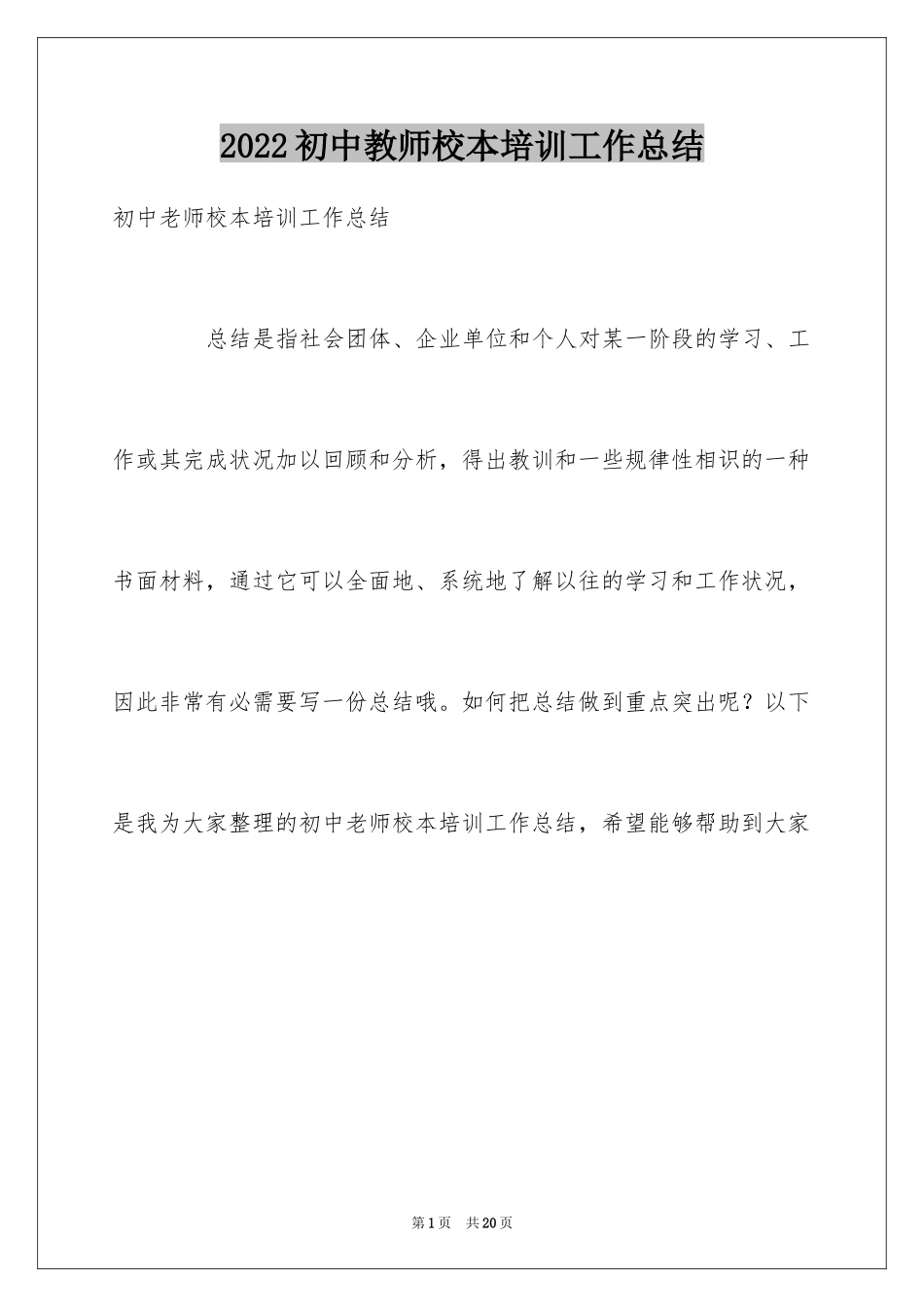 2024初中教师校本培训工作总结_第1页