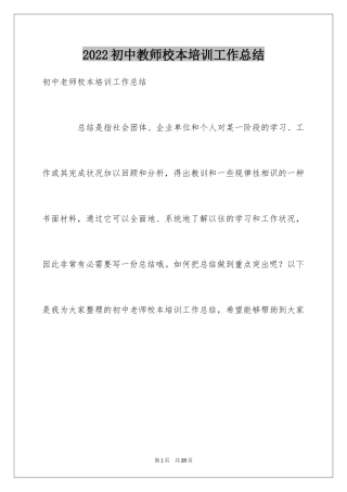 2024初中教师校本培训工作总结