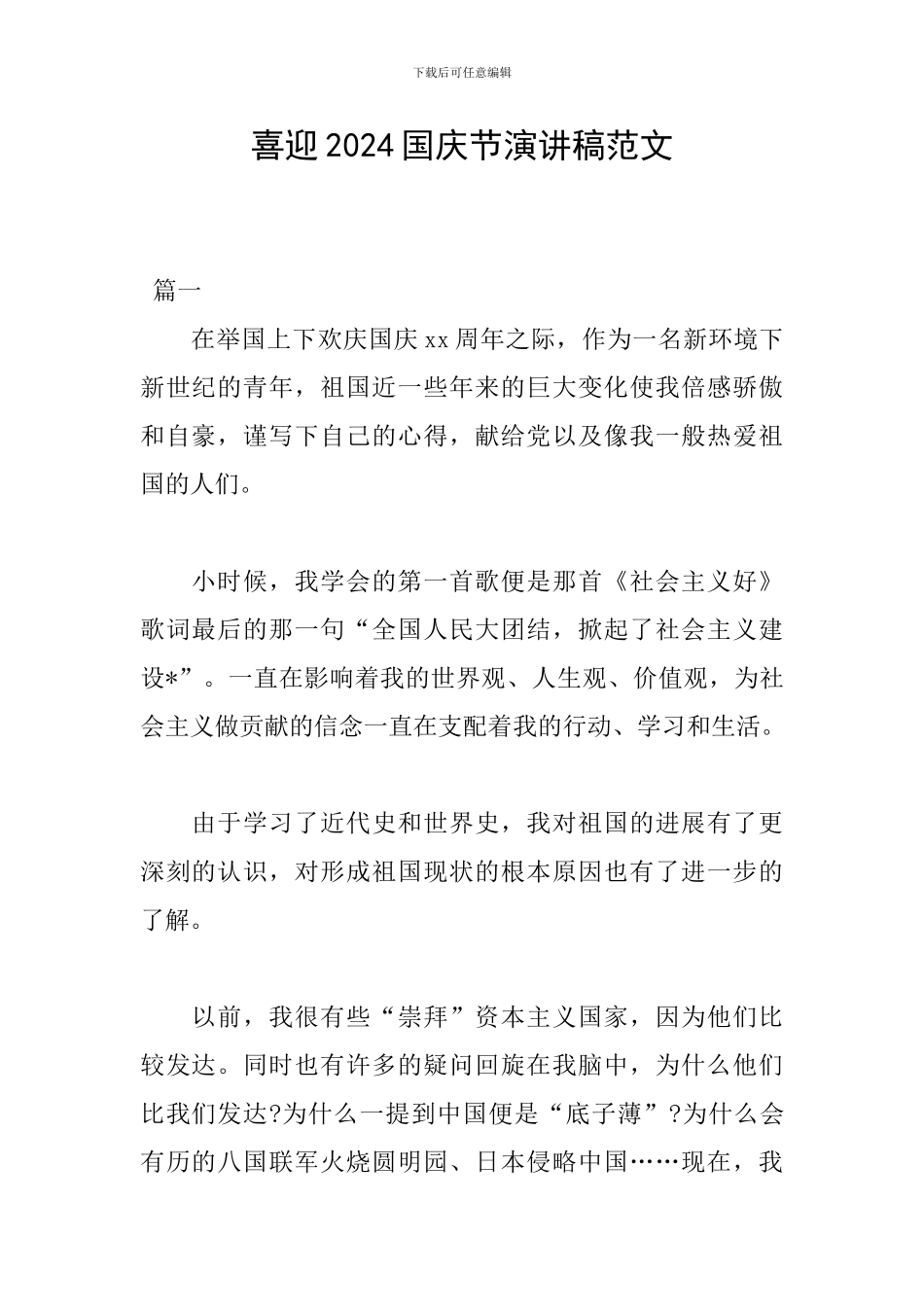 喜迎2024国庆节演讲稿范文_第1页