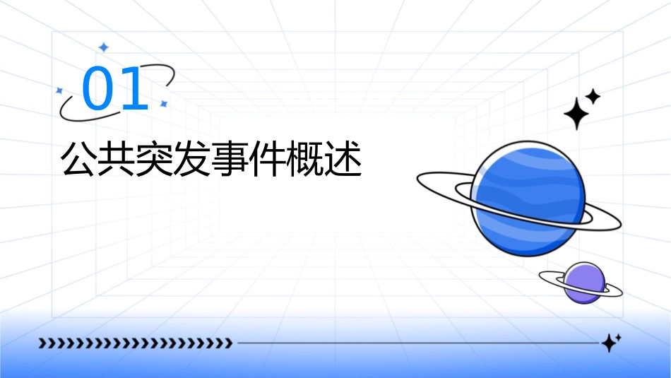 公共突发事件应对策略资料课件_第3页