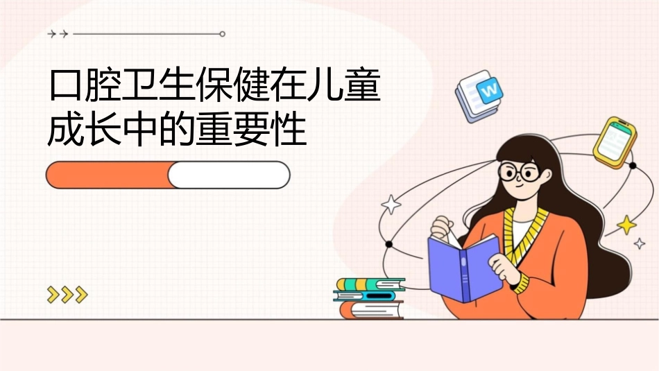 口腔卫生保健在儿童成长中的重要性_第1页