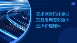 围术期常见休克处理及常用复苏液体选择护理课件
