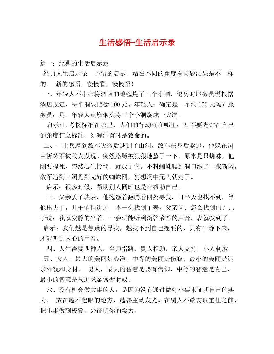 生活感悟-生活启示录 _第1页