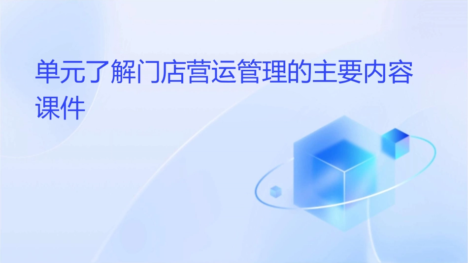 单元了解门店营运管理的主要内容课件_第1页