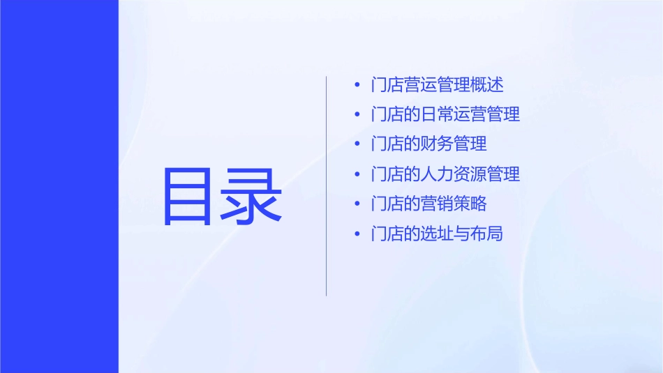 单元了解门店营运管理的主要内容课件_第2页