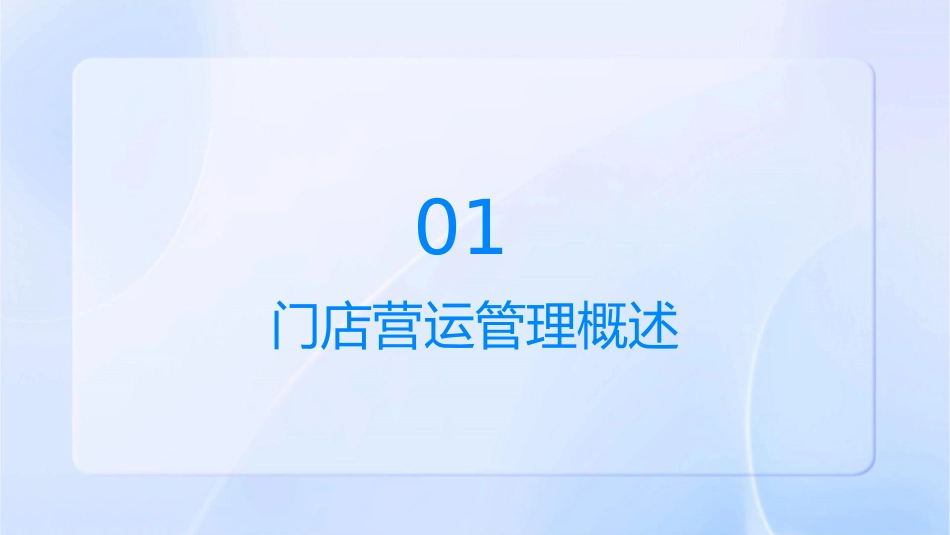 单元了解门店营运管理的主要内容课件_第3页