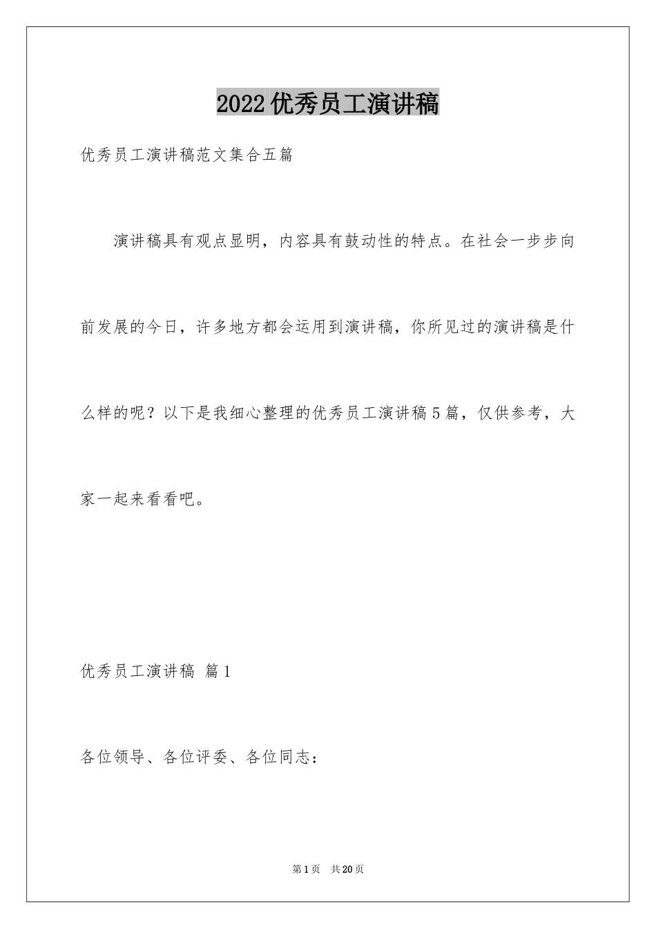 2024优秀员工演讲稿_1995_第1页