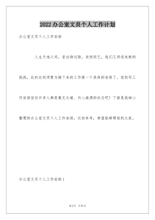 2024办公室文员个人工作计划_130