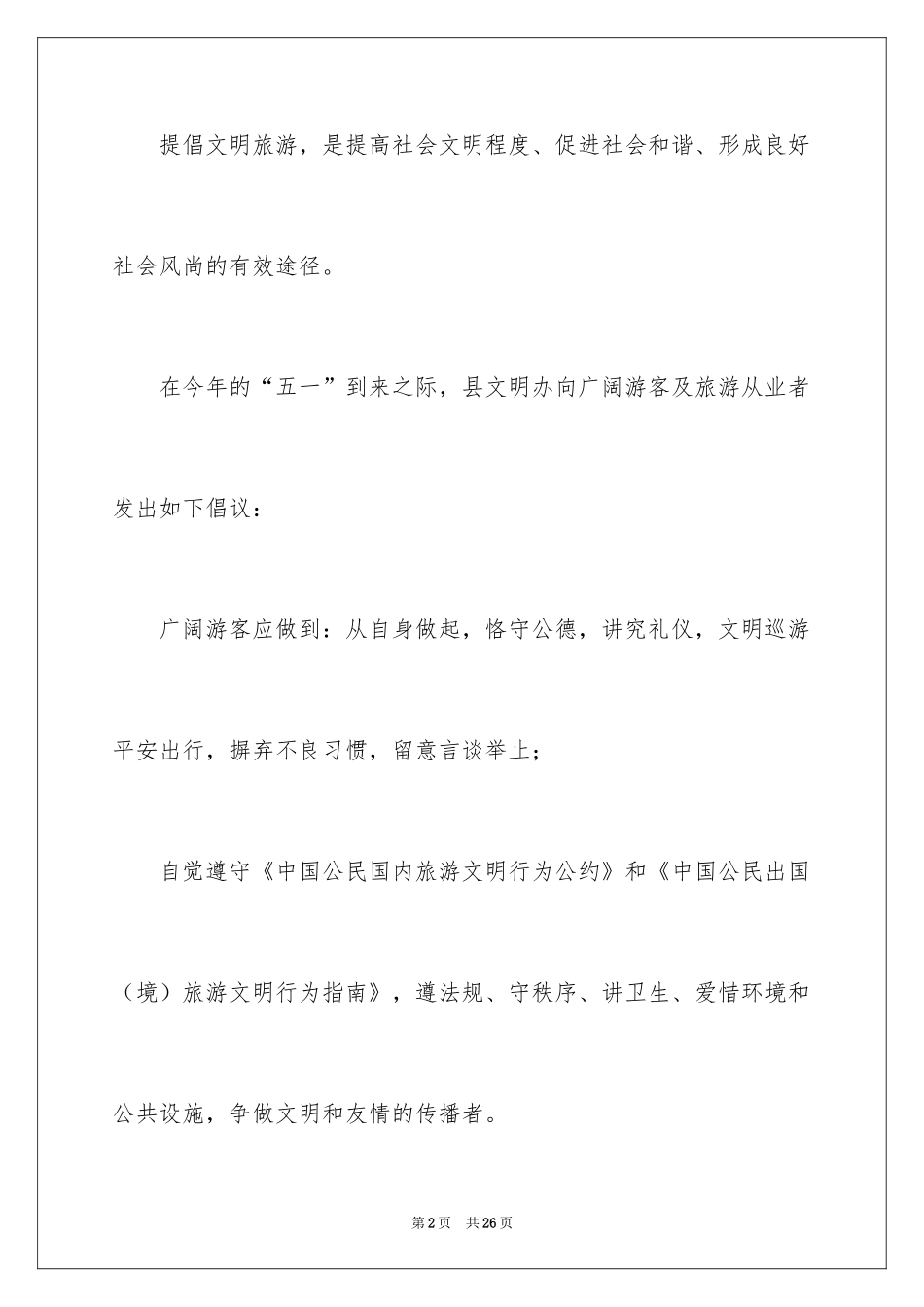 2024五一文明旅游倡议书_2_第2页