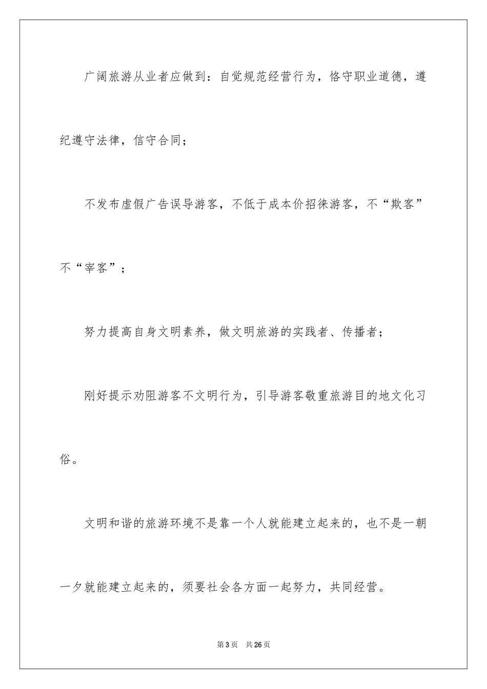 2024五一文明旅游倡议书_2_第3页