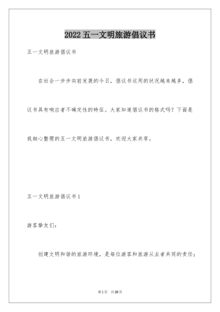 2024五一文明旅游倡议书_2