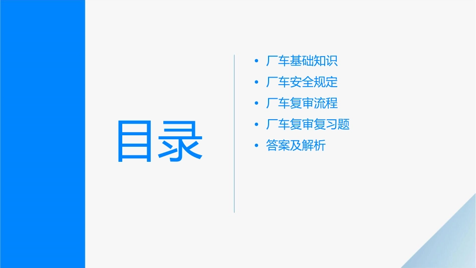 厂车复审复习判断题课件_第2页