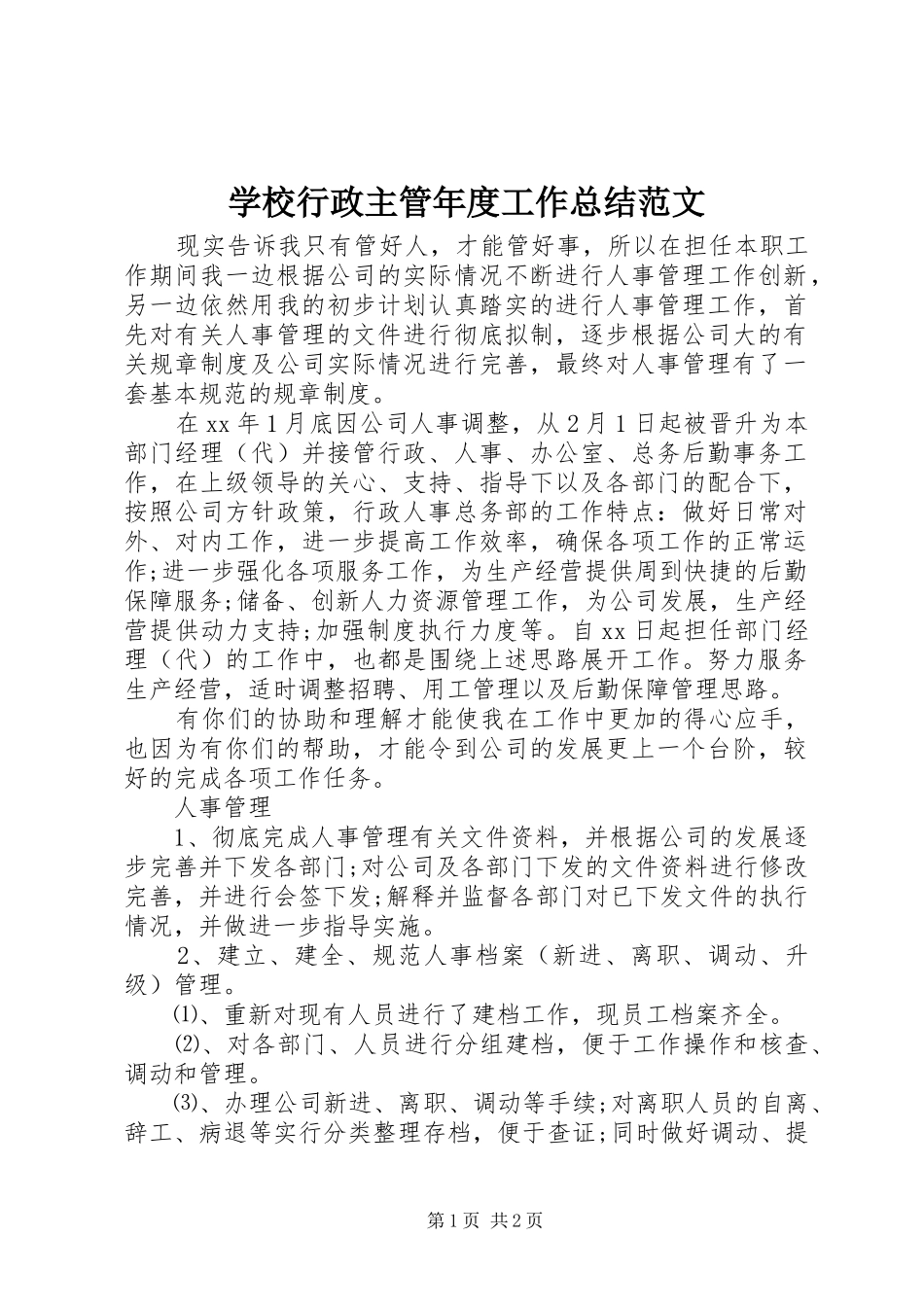 学校行政主管年度工作总结范文 _第1页